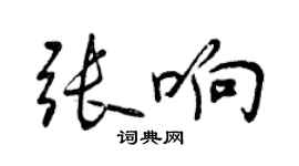 曾慶福張響行書個性簽名怎么寫