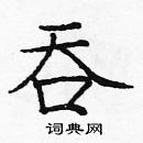 龐中華寫的硬筆楷書吞