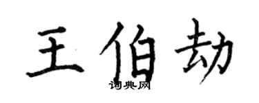 何伯昌王伯劫楷書個性簽名怎么寫