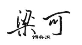 駱恆光梁可行書個性簽名怎么寫