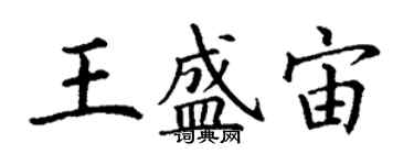 丁謙王盛宙楷書個性簽名怎么寫