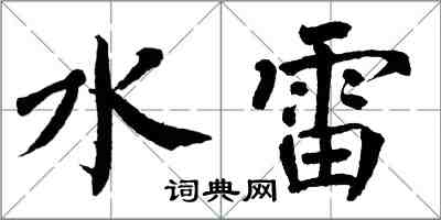 翁闓運水雷楷書怎么寫