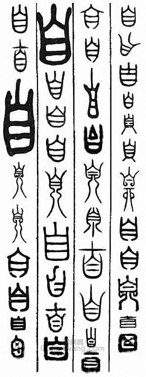 “自”篆刻印章