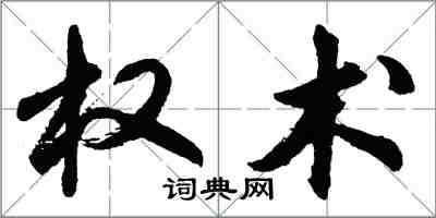 胡問遂權術行書怎么寫