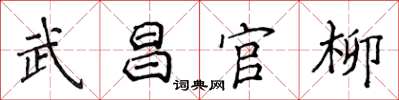 侯登峰武昌官柳楷書怎么寫