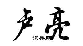 胡問遂盧亮行書個性簽名怎么寫