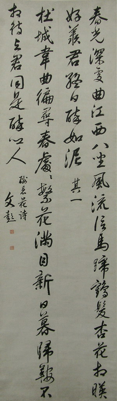文彭行書《權德輿詩二首詩》