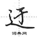 田英章寫的硬筆行書迂