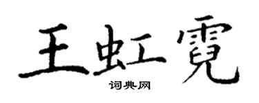 丁謙王虹霓楷書個性簽名怎么寫