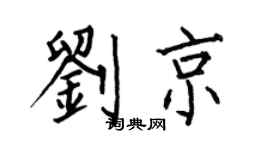 何伯昌劉京楷書個性簽名怎么寫