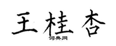 何伯昌王桂杏楷書個性簽名怎么寫
