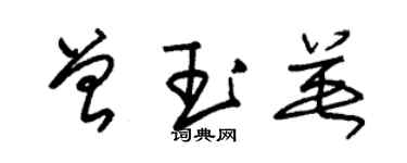 朱錫榮曾玉英草書個性簽名怎么寫