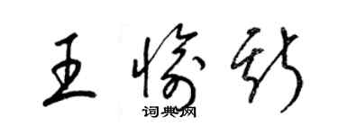 梁錦英王愉斯草書個性簽名怎么寫