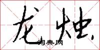 龍燭怎么寫好看