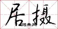 居攝怎么寫好看