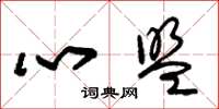 朱錫榮心盟草書怎么寫