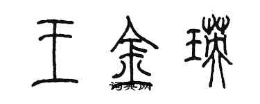 陳墨王金瑛篆書個性簽名怎么寫