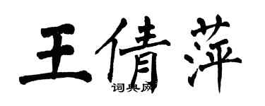 翁闓運王倩萍楷書個性簽名怎么寫