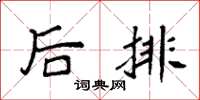 袁強後排楷書怎么寫