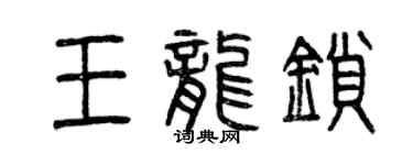 曾慶福王龍鎖篆書個性簽名怎么寫