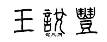 曾慶福王悅豐篆書個性簽名怎么寫