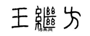 曾慶福王繼方篆書個性簽名怎么寫
