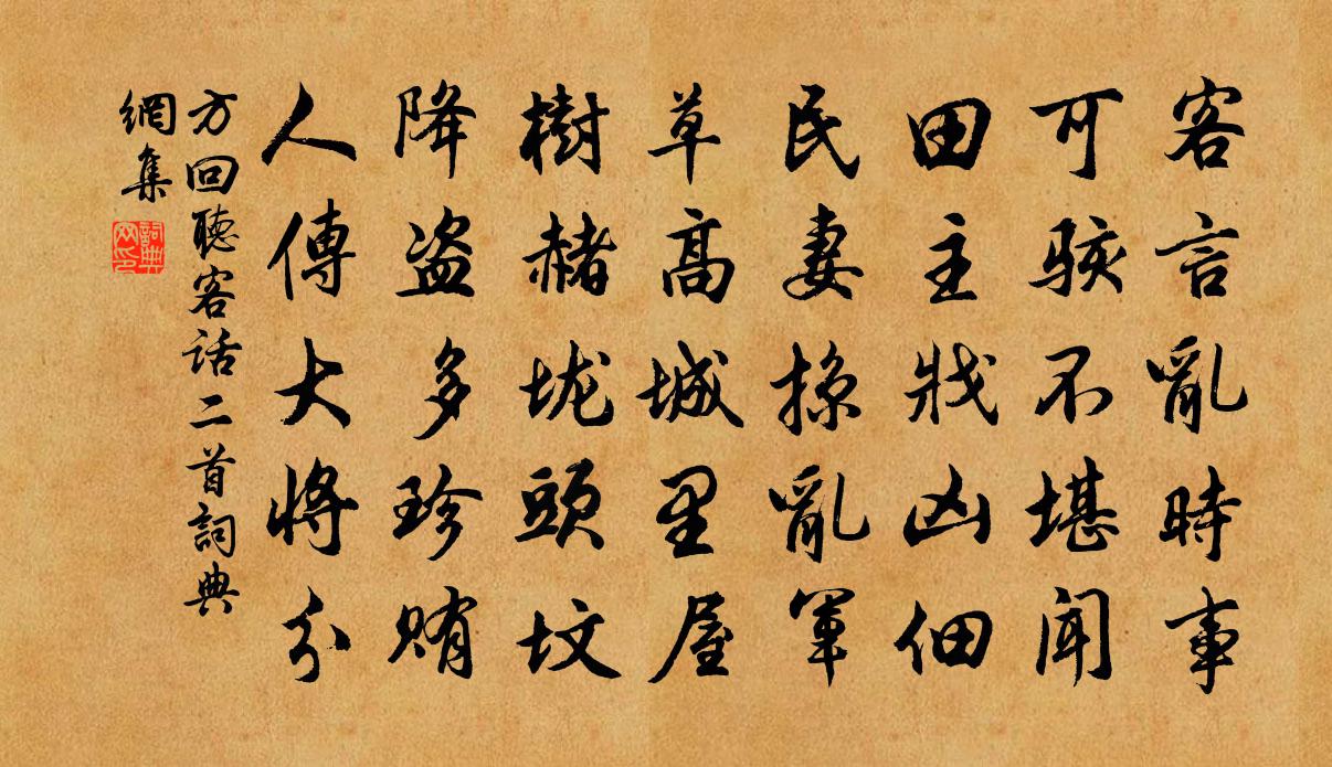 方回聽客話二首書法作品欣賞