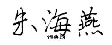 曾慶福朱海燕行書個性簽名怎么寫