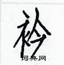 白克儉寫的硬筆楷書衿