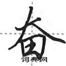 田英章寫的硬筆行書奮