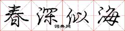 龐中華春深似海行書怎么寫