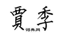 何伯昌賈季楷書個性簽名怎么寫