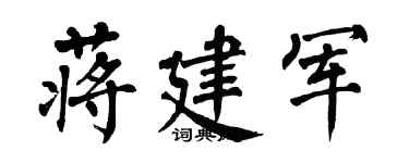 翁闓運蔣建軍楷書個性簽名怎么寫