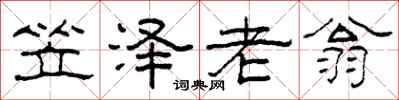 柯春海笠澤老翁隸書怎么寫