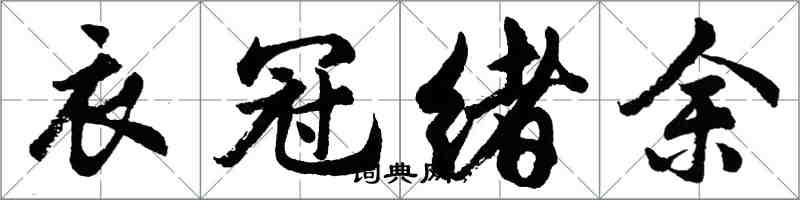 胡問遂衣冠緒餘行書怎么寫