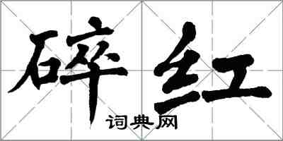 翁闓運碎紅楷書怎么寫