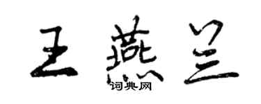 曾慶福王燕蘭行書個性簽名怎么寫