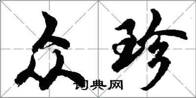 胡問遂眾珍行書怎么寫