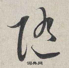 蔡襄自書詩卷中隨的寫法