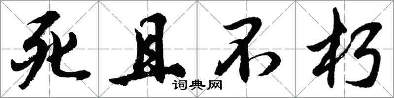 胡問遂死且不朽行書怎么寫