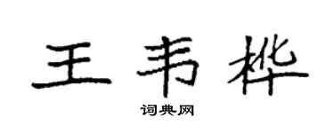 袁強王韋樺楷書個性簽名怎么寫