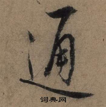 張駿在遣子畢姻札中寫的通