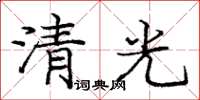 龐中華清光楷書怎么寫