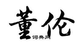 胡問遂董倫行書個性簽名怎么寫