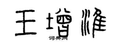 曾慶福王增淮篆書個性簽名怎么寫