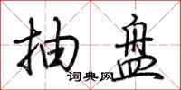 荊霄鵬抽盤行書怎么寫