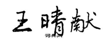 曾慶福王晴獻行書個性簽名怎么寫