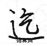 王旻寫的硬筆行書迄