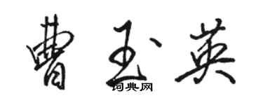 駱恆光曹玉英行書個性簽名怎么寫