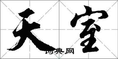 胡問遂天室行書怎么寫